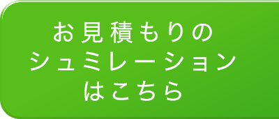 お見積りのシュミレーション